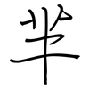芈: Regelschrift (mit dem Füllfederhalter)