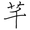 芊: Regelschrift (mit dem Füllfederhalter)