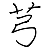 芎: Regelschrift (mit dem Füllfederhalter)