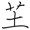 芏: Regelschrift (mit dem Füllfederhalter)