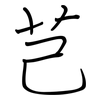 芑: Regelschrift (mit dem Füllfederhalter)