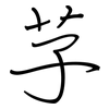 芓: Regelschrift (mit dem Füllfederhalter)