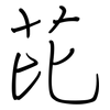 芘: Regelschrift (mit dem Füllfederhalter)