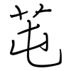 芚: Regelschrift (mit dem Füllfederhalter)