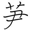 芛: Regelschrift (mit dem Füllfederhalter)
