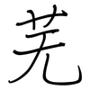 芜: Regelschrift (mit dem Füllfederhalter)