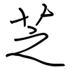 芝: Regelschrift (mit dem Füllfederhalter) 芝: Regelschrift (mit dem Füllfederhalter)