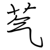 芞: Regelschrift (mit dem Füllfederhalter)