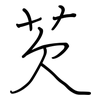 芡: Regelschrift (mit dem Füllfederhalter)