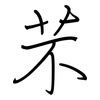 芣: Regelschrift (mit dem Füllfederhalter)