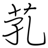 芤: Regelschrift (mit dem Füllfederhalter)
