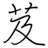 芨: Regelschrift (mit dem Füllfederhalter)