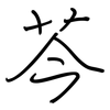 芩: Regelschrift (mit dem Füllfederhalter)