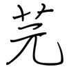 芫: Regelschrift (mit dem Füllfederhalter)
