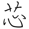 芯: regular script (using a pen) 芯: regular script (using a pen)