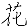 花: regular script (using a pen) 花: regular script (using a pen)