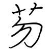 芴: Regelschrift (mit dem Füllfederhalter)