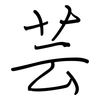 芸: Regelschrift (mit dem Füllfederhalter) 芸: Regelschrift (mit dem Füllfederhalter)