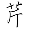 芹: Regelschrift (mit dem Füllfederhalter) 芹: Regelschrift (mit dem Füllfederhalter)