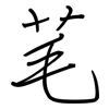芼: Regelschrift (mit dem Füllfederhalter)