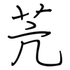 苀: Regelschrift (mit dem Füllfederhalter) 苀: Regelschrift (mit dem Füllfederhalter)