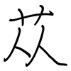 苁: Regelschrift (mit dem Füllfederhalter)
