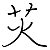 苂: Regelschrift (mit dem Füllfederhalter) 苂: Regelschrift (mit dem Füllfederhalter)