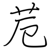 苊: Regelschrift (mit dem Füllfederhalter) 苊: Regelschrift (mit dem Füllfederhalter)