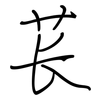苌: Regelschrift (mit dem Füllfederhalter)