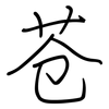 苍: Regelschrift (mit dem Füllfederhalter)