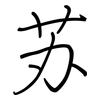 苏: regular script (using a pen) 苏: regular script (using a pen)