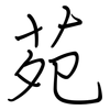 苑: Regelschrift (mit dem Füllfederhalter) 苑: Regelschrift (mit dem Füllfederhalter)