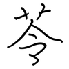 苓: Regelschrift (mit dem Füllfederhalter)