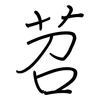 苕: Regelschrift (mit dem Füllfederhalter)
