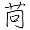 苘: Regelschrift (mit dem Füllfederhalter)
