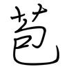 苞: Regelschrift (mit dem Füllfederhalter) 苞: Regelschrift (mit dem Füllfederhalter)