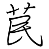 苠: Regelschrift (mit dem Füllfederhalter)
