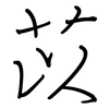 苡: Regelschrift (mit dem Füllfederhalter)