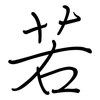 若: regular script (using a pen) 若: regular script (using a pen)