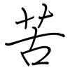 苦: regular script (using a pen) 苦: regular script (using a pen)