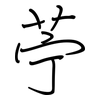 苧: Regelschrift (mit dem Füllfederhalter)