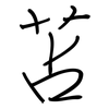 苫: Regelschrift (mit dem Füllfederhalter)