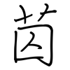 苬: Regelschrift (mit dem Füllfederhalter) 苬: Regelschrift (mit dem Füllfederhalter)