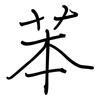 苯: Regelschrift (mit dem Füllfederhalter) 苯: Regelschrift (mit dem Füllfederhalter)