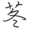 苳: Regelschrift (mit dem Füllfederhalter) 苳: Regelschrift (mit dem Füllfederhalter)