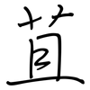 苴: Regelschrift (mit dem Füllfederhalter)