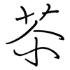 苶: Regelschrift (mit dem Füllfederhalter)