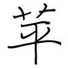 苹: Regelschrift (mit dem Füllfederhalter) 苹: Regelschrift (mit dem Füllfederhalter)