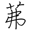 茀: Regelschrift (mit dem Füllfederhalter)