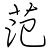 范: regular script (using a pen) 范: regular script (using a pen)